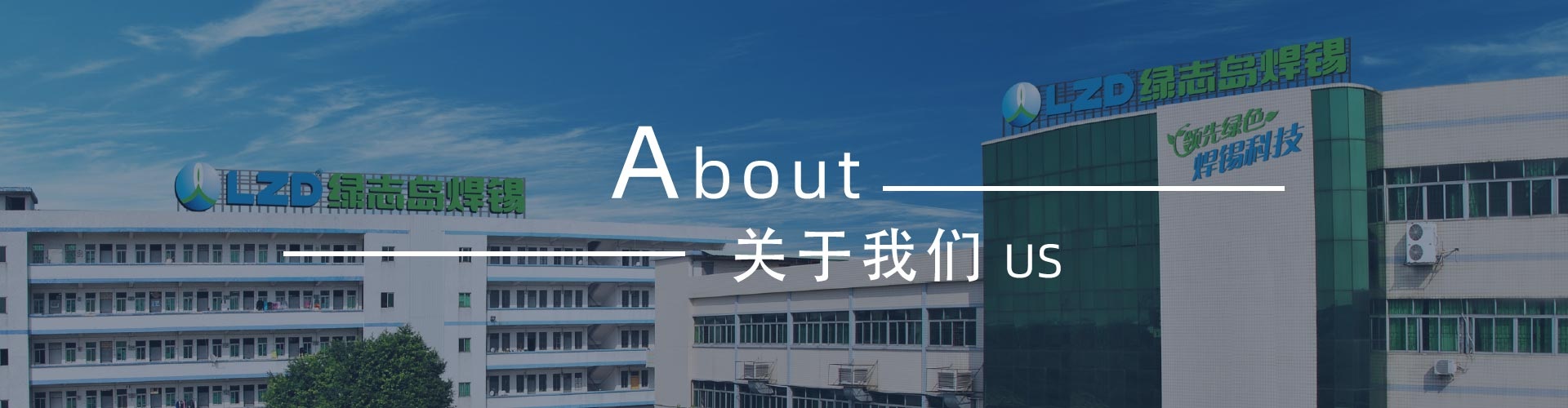 綠志島-錫膏、焊錫條、焊錫絲